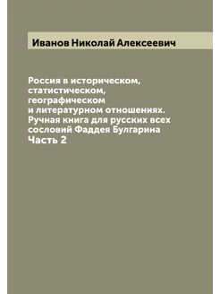 Россия в историческом, статистическом