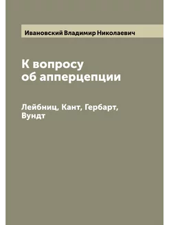 К вопросу об апперцепции. Лейбниц, Ка