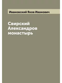 Свирский Александров монастырь