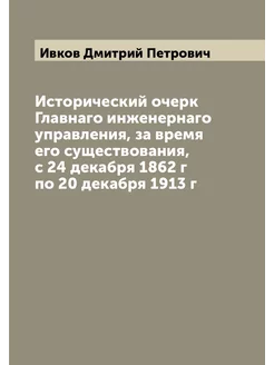 Исторический очерк Главнаго инженернаго управления