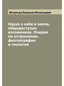 Наука о небе и земле, общедоступно из