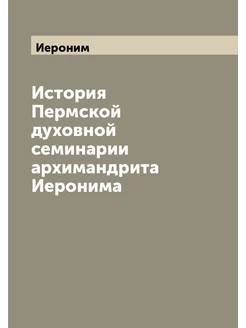 История Пермской духовной семинарии архимандрита Иер