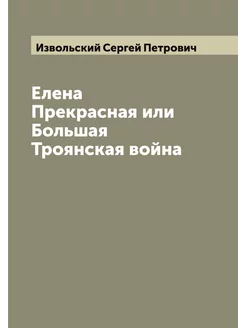 Елена Прекрасная или Большая Троянска