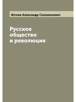 Русское общество и революция