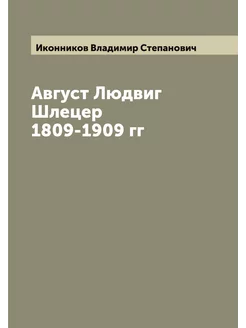 Август Людвиг Шлецер 1809-1909 гг