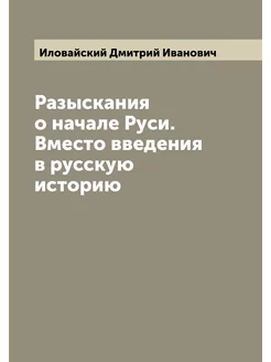 Разыскания о начале Руси. Вместо введения в русскую