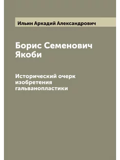 Борис Семенович Якоби. Исторический о