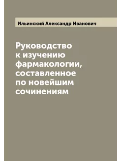 Руководство к изучению фармакологии, составленное по