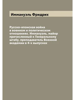 Русско-японская война в военном и политическом отнош