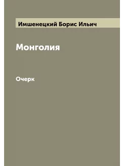 Монголия. Очерк