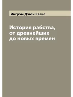 История рабства, от древнейших до новых времен