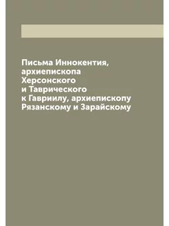 Письма Иннокентия, архиепископа Херсонского и Таврич