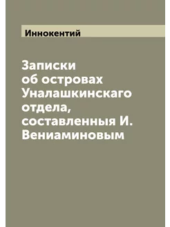 Записки об островах Уналашкинскаго от