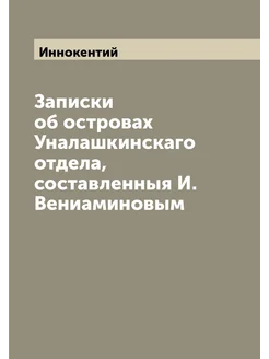 Записки об островах Уналашкинскаго отдела, составлен