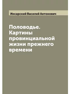 Половодье. Картины провинциальной жизни прежнего вре