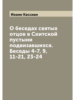 О беседах святых отцов в Скитской пустыни подвизавши