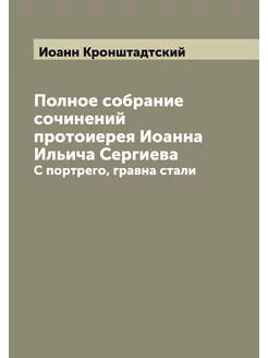 Полное собрание сочинений протоиерея Иоанна Ильича С