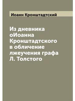 Из дневника оИоанна Кронштадтского в