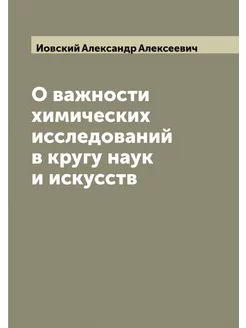 О важности химических исследований в