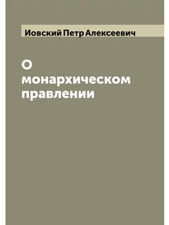 О монархическом правлении