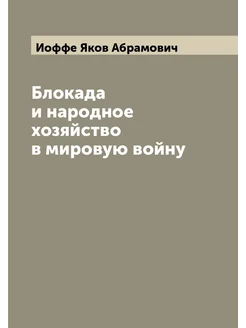 Блокада и народное хозяйство в мировую войну