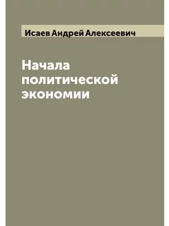 Начала политической экономии