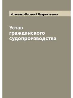 Устав гражданского судопроизводства