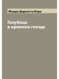 Голубица в орлином гнезде