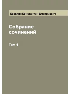 Собрание сочинений К. Кавелина. Том 4