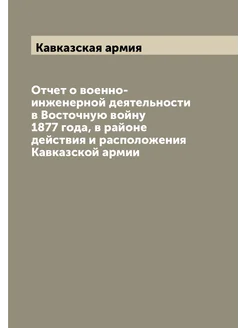 Отчет о военно-инженерной деятельности в Восточную в