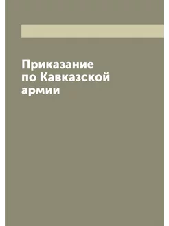 Приказание по Кавказской армии