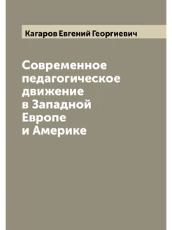 Современное педагогическое движение в Западной Европ