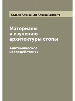 Материалы к изучению архитектуры стопы. Анатомическо