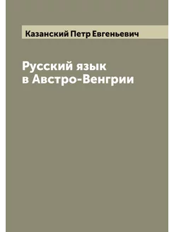 Русский язык в Австро-Венгрии