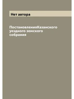 ПостановленияКазанского уездного земского собрания