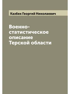 Военно-статистическое описание Терской области