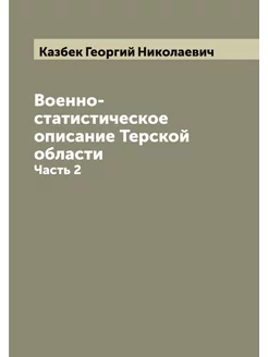 Военно-статистическое описание Терско