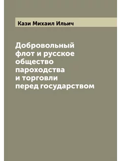 Добровольный флот и русское общество