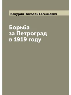 Борьба за Петроград в 1919 году