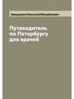 Путеводитель по Петербургу для врачей