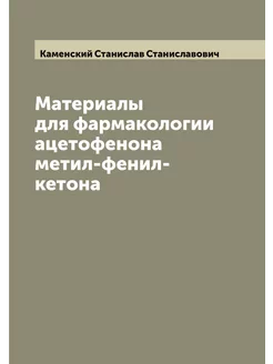 Материалы для фармакологии ацетофенона метил-фенил-к