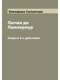 Лючия ди Ламмермур. Опера в 3-х действиях