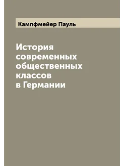 История современных общественных классов в Германии