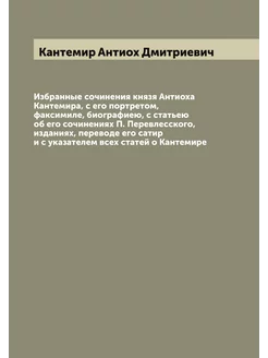 Избранные сочинения князя Антиоха Кантемира, с его п