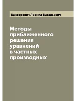 Методы приближенного решения уравнени