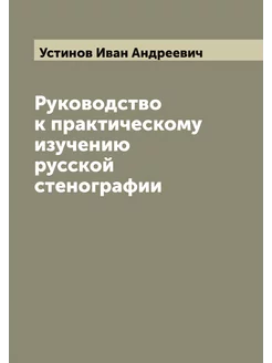 Руководство к практическому изучению русской стеногр