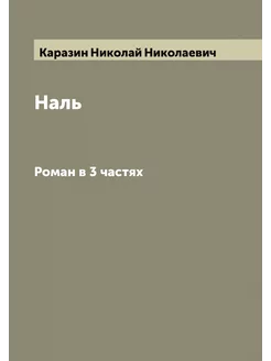 Наль. Роман в 3 частях