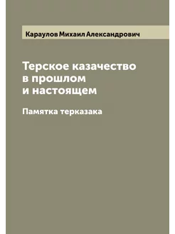 Терское казачество в прошлом и настоя