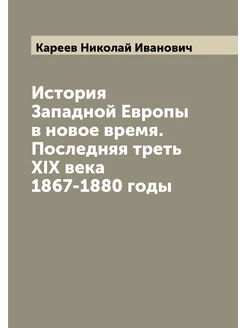 История Западной Европы в новое время. Последняя тре