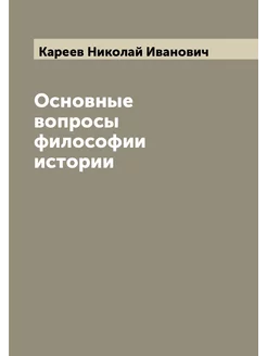 Основные вопросы философии истории